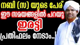 നബി (സ) യുടെ പേര് ഈ സമയങ്ങളിൽ പറയു ഇരട്ടി പ്രതിഫലം നേടാം..!!  salahudeen faizy venniyoor