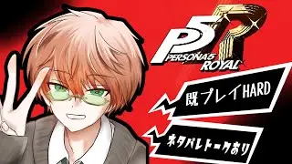 〖ペルソナ５ザ・ロイヤル/※ネタバレ注意※〗#9 最高のゲームを難易度HARDでn周目！ /東雲結朱