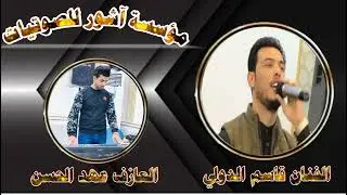 #جديد 31 دقيقة خنفشاريات/الفنان قاسم الدولي/ مع العازف عهد الحسن