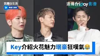 Key介紹火花魅力珉豪狂嘆氣😂_《我獨自生活》第604集_friDay影音韓綜線上看