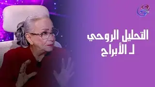 التحليل الروحي وطاقات الأبراج حتى يوم 20 سبتمبر .. مع عالمة الفلك د. نيفين أبو شالة