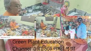 Green Plant Education Channel এ বাড়িতে লক্ষ্মী পূজা 