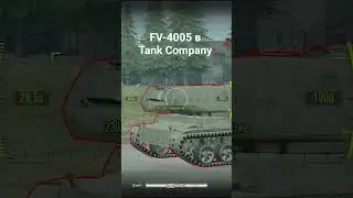 FV-4005 в Tank Company #танкблиц #видео #реки#танксблитцtanksblitz #memes #рекомендации
