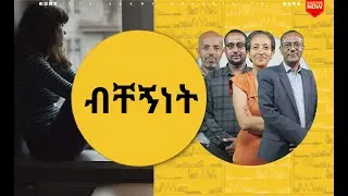 ፍቅር የህግ ሁሉ ፍፃሜ ነው፡፡  ብቸኝነት የሚታከም በሽታ ነው !    | ናብሊስ  |  | ሀገሬ ቴቪ