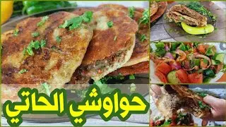 واخيراا سر حواوشي الحاتي😍 من مطبخ اشهر محلات الكبابجي وتحدي👌هخليكي تعملي من نص كيلو لحمه كيلو حواوشي