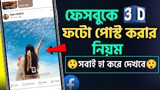 ফেসবুকে 3D ফটো পোস্ট করার নিয়ম | How To Upload 3d Photo On Facebook