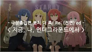 [한글자막] 극장총집편 봇치 더 록! Re: (전편) ed Full - 지금, 나, 언더그라운드에서 (Now, I'm going from underground) / 결속 밴드
