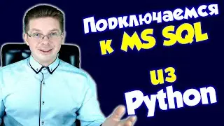 Как подключиться из Python к SQL Server 2019 используя Windows аутентификацию NTLM