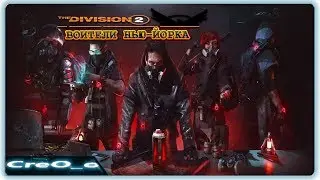 om Clancy's The Division 2 Воители Нью Йорка DLC - 3/5 ч2