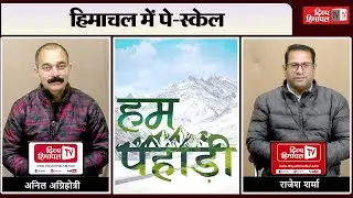 हिमाचल में पे-स्केल, कर्मचारियों की शर्त, CM सुक्खू की कैबिनेट, दिल्ली पहुंचे जयराम