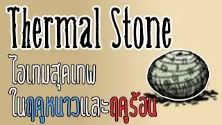 Don't Starve Together : Thermal Stone ตัวช่วยสุดเทพในฤดูหนาวและฤดูร้อน