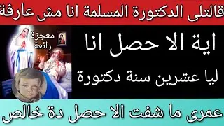 دكتورة مسلمة كانت هتتجنن والطفل يحكلها ازاى العدرا جاتلى واخدتنى السما وشوفت بابا يسوع وسيدناوخفيت