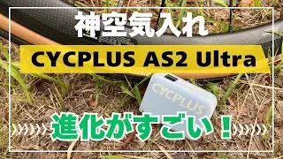 【神空気入れ】これは全員買うべし！CYCPLUS AS2 Ultraはサイクリングの必需品です【コンパクト】
