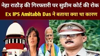 नेहा राठौड़ की गिरफ्तारी पर सुप्रीम कोर्ट की रोक!Ex IPS Amitabh Das ने बताया क्या था कारण