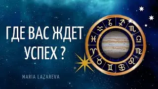 ГДЕ ждет УСПЕХ все знаки зодиака? - Ингрессия Юпитера до 26 ИЮЛЯ 2021