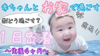 【生後4ヶ月】赤ちゃんとおうちで過ごす１日【休日ルーティン】Daily Life with 4 month old baby【stay home】