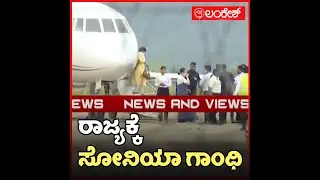 ರಾಜ್ಯಕ್ಕೆ ಸೋನಿಯಾ ಗಾಂಧಿ | BharatJodo | Lankesh App