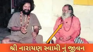 SHREE NARAYAN SWAMI | NARAYAN SWAMI NU JIVAN CHARITRA | શ્રી નારાયણ સ્વામી |  નારાયણ સ્વામી નું જીવન