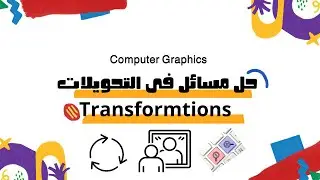 مسائل وامثلة على Transformation in Computer Graphics