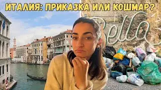 ИСТИНСКАТА ИТАЛИЯ: ПОЗИТИВИ И НЕГАТИВИ ОТ МОЕТО ПЪТУВАНЕ