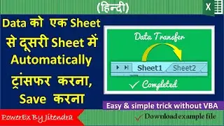 How to Automatically Transfer Data from one sheet to another in Excel using macros (Hindi)