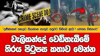 වැලිකන්දේ තරුණයාට වෙඩිතැබීමේ තිරය පිටුපස කතාව මෙන්න I ආන්දෝළනාත්මක හෙළිදරව්වක් @dulansenadheera