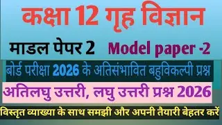 कक्षा 12 गृहविज्ञान😱 अतिसंभावित अतिलघु उत्तरी, लघु उत्तरी प्रश्न #U.P.Board exam 2026 Model paper 2