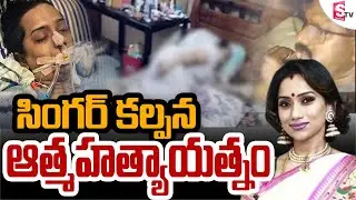 Telugu Famous Singer Kalpana Raghavendra Shocking Incident | SumanTV Singapore #news #kalpana #viral