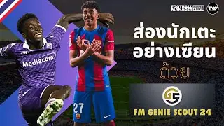 TIP #6 | FM24 | ส่องนักเตะอย่างเซียนด้วย FM GENIE SCOUT | Steam | EPIC | XBOX Gamepass ทำตามได้เลย