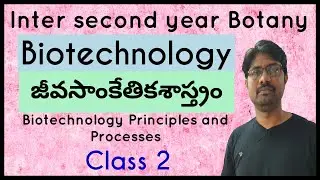 Biotechnology Principles and Processes | జీవసాంకేతికశాస్త్రం సూత్రాలు, అనువర్తనాలు | Class 2