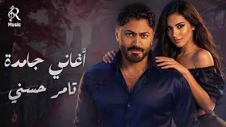 Tamer Hossny💥Aghany Gamda😍 تامر حسني😍نجم الجيل🧡أجمد كوكتيل أغاني🎧رايق🎵هيعجبك
