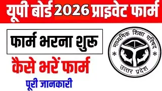 UP BOARD 10TH 12TH PRIVATE FORM 2026 I UP Board Private Form Kaise bhare ||यूपी बोर्ड प्राइवेट फॉर्म