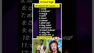 ಬಿಗ್ ಬಾಸ್ 1-12 runner up ಗೊತ್ತಾ?#bigbosskannada #trending #viral#bbk12#gillinata #kannada#yt#arunsag