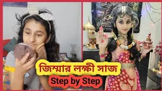 My Daughter's Simple Make up/আমার ঘরের লক্ষী কেমন সাজলো দেখো/জিম্মার লক্ষী সাজ/Makeup Challenge