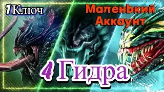 RAID Shadow Legends 4 гидра !!! 1 Ключ !!! Маленький Аккаунт!!!