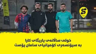 یاری کۆتایی خولی یاریگای کارا، تیپی مەڵکەنی بەرامبەر تیپی کۆڵنەدەر