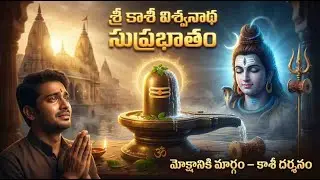 కాశీ శివుడి సుప్రభాతం