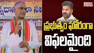 ప్రభుత్వం ఘోరంగా విఫలమైంది | Harish Rao Help To Khammam Flood Victims | BRK News