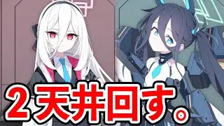 臨戦アリスとケイ当たっても回すブルアカ。