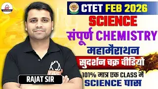 CTET FEB 2026 | SCIENCE संपूर्ण Chemistry महामैराथन |101% मात्र एक Class में SCIENCE पास | Rajat Sir