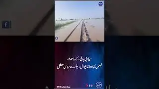 Faisalabad to Khanewal Railway Service Suspended | Floodwaters Disrupt Train Operations