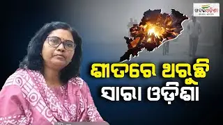 Weather Update: Continue Chills To Shiver Entire Odisha | Khabar Odisha