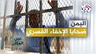 ضحايا الإخفاء القسري في اليمن .. أبرياء في عتمة السجون