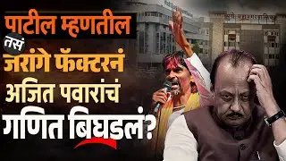 पाटील म्हणतील तसं, जरांगे फॅक्टरनं अजित पवारांचं गणित बिघडलं? | Manoj Jarange on Ajit Pawar