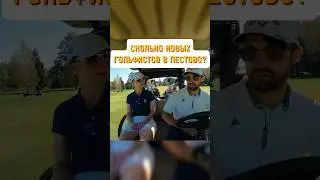 Сколько Пестово выпускает новых гольфистов на поле? #sports #golf