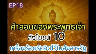 #สังโยชน์10#ธรรมะ#ธรรมะสอนใจ#ปฏิบัติธรรม#ความทุกข์#ปล่อยวาง #พุทธศาสนา#ข้อคิดดีๆ#คำสอนของพระพุทธเจ้า