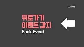 (57) flutter tutorial Back Btn Event WillPopScope Widget : 뒤로가기 이벤트 감지 제어
