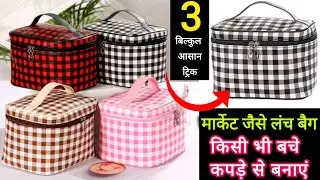 3 Easiest Method To Make Lunch Bag At home / Lunch Boc Cutting And Stitching At Home 🥰 / Bag Making