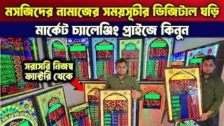 মসজিদের 🔥নামাজের সময়সূচীর ডিজিটাল ঘড়ি🔥Digital Namaz Clock Price in Bangladesh 2025🔥Namaz Clock Price