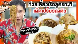 ก๋วยเตี๋ยวเรือสูตรกะทิ เผ็ดเปรี้ยวลงตัว โรยกากเจียวทำสดโคตรอร่อย | MAWIN FINFERRR